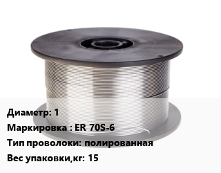 Проволока сварочная 1 ER 70S-6 полированная 15, кг, БАРСВЕЛД цена от 161.1 Тг / т, где купить, условия доставки в Костанае и Костанайской области